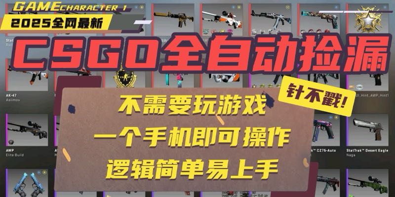CSGO自动捡漏项目，最新玩法，不用挂机不用玩游戏，一个手机即可操作。...-千汇网创