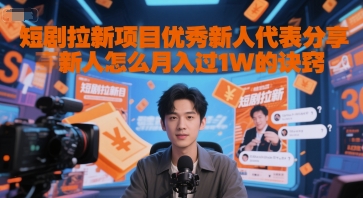 短剧拉新项目优秀新人代表分享新人怎么月入过1W的诀窍-千汇网创