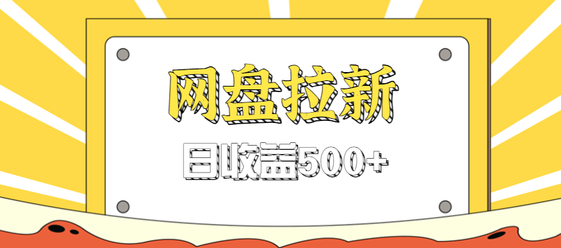 零门槛信息差项目，利用热门事件操作网盘拉新赚钱玩法，日收益500+-千汇网创