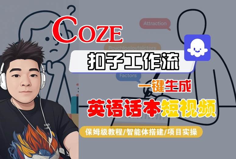 Coze扣子工作流一键生成英语话本短视频，保姆级教程-智能体搭建-项目实操-千汇网创