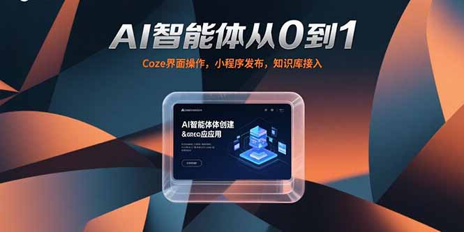 AI智能体从0到1，Coze界面操作，小程序发布，知识库接入-千汇网创