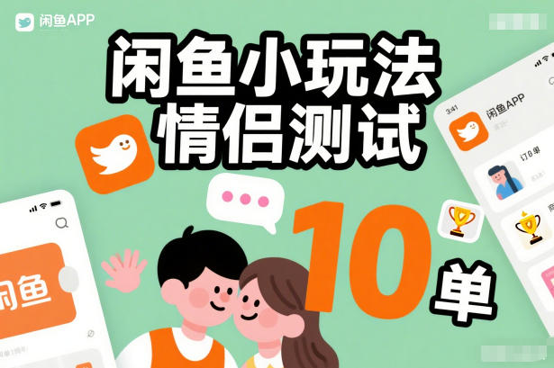 闲鱼小玩法情侣测试，操作简单，没有成本，每天10单-千汇网创