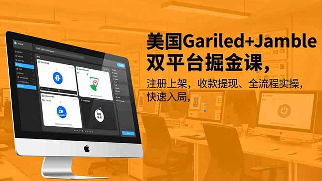 美国Gariled+Jamble双平台掘金课，注册上架、收款提现、全流程实操，快速入局-千汇网创