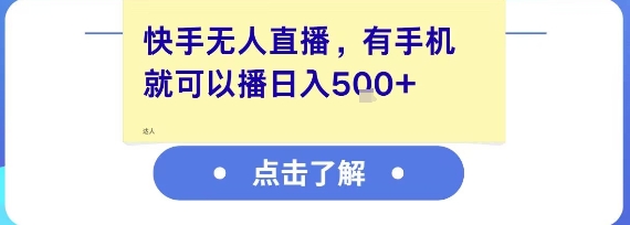 快手无人直播，有手机就可以播，收益可观日入5张+-千汇网创