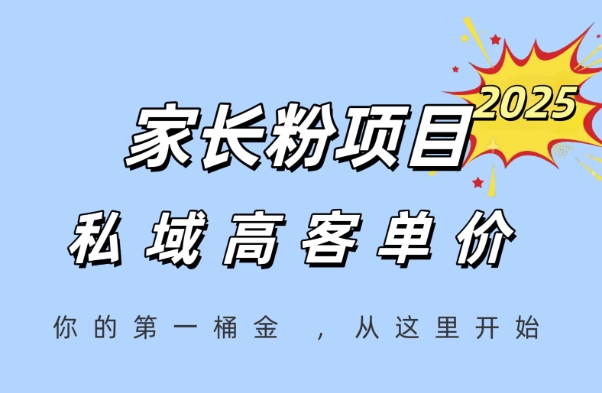 家长粉项目，一个可以长期变现暴利项目，私域高客单价，轻松完成你的人生第一桶金-千汇网创