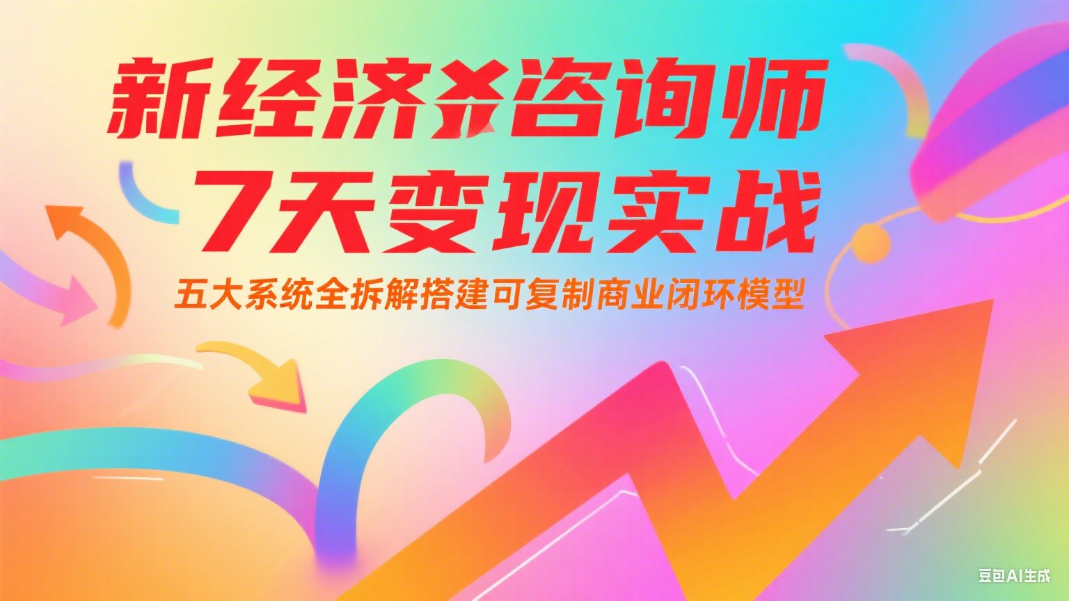 新经济咨询师 7 天变现实战：五大系统全拆解搭建可复制商业闭环模型-千汇网创
