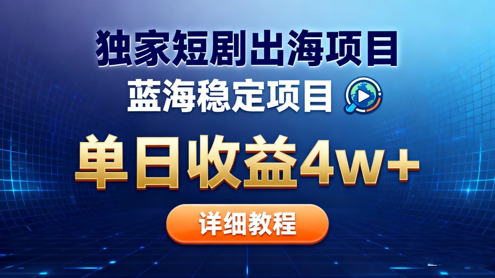 全网独家短剧出海掘金 蓝海红利 单日最高收益5w+-千汇网创