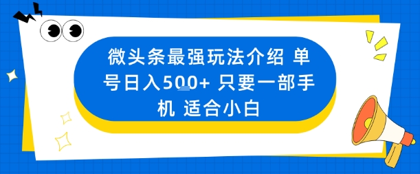微头条最强玩法介绍一个号日入5张+只要一部手机适合小白-千汇网创