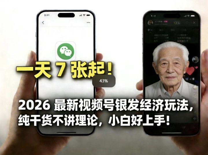 2026最新视频号银发经济玩法，轻松每天7张起，小白也可做-千汇网创
