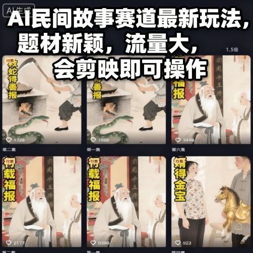 AI民间故事赛道最新玩法，题材新颖，流量大，会剪映即可操作-千汇网创