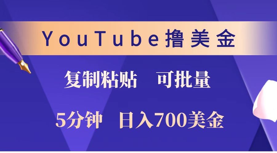 YouTube复制粘贴撸美金，5分钟就熟练，1天收入700美金！！收入无上限，可批量！-千汇网创