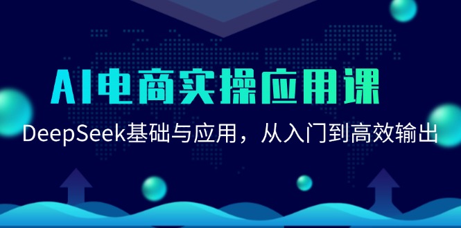 AI电商实操应用课：DeepSeek基础与应用，从入门到高效输出-千汇网创