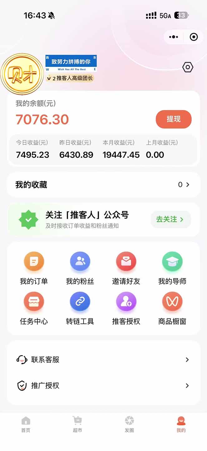 图片[1]-日入7500的微信推客，首批红利，自用省钱、分享赚钱，0门槛小白闭眼冲！-千汇网创