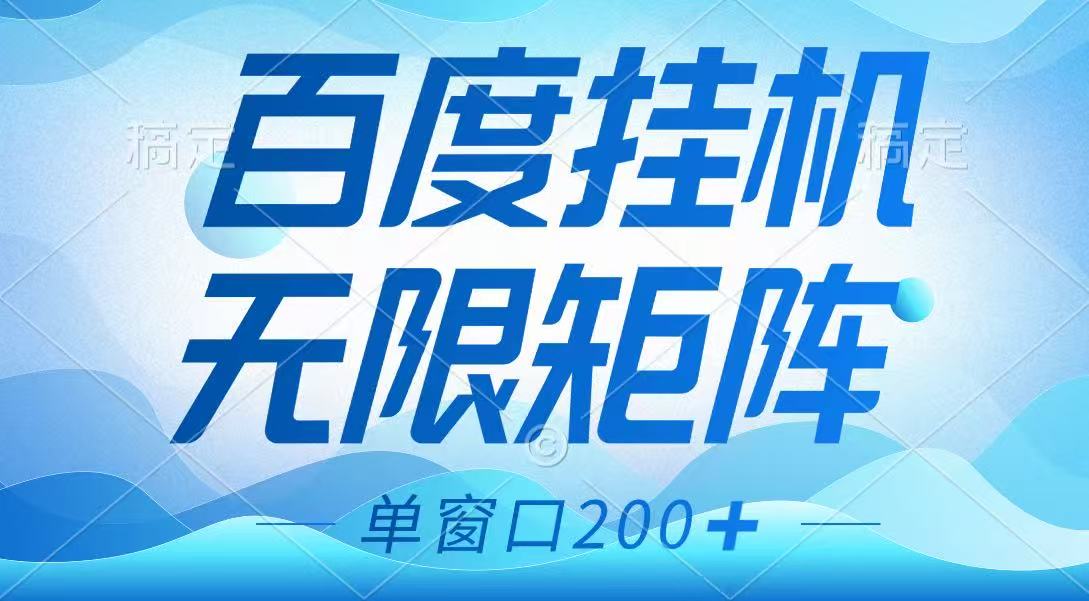百度挂机项目，可矩阵无限多开，羊毛无限薅，无脑操作长期稳定-千汇网创