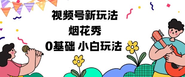 视频号分成计划新玩法，烟花秀视频，0基础小白玩法-千汇网创