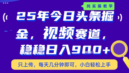 25年下半年头条最新玩法，，每天几分钟即可，稳稳日入9张+，无操作门槛【揭秘】-千汇网创