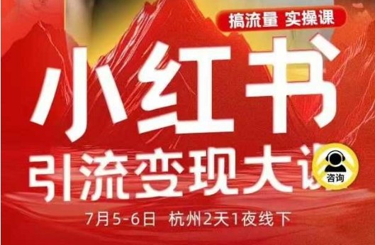 小红书引流变现7月线下大课，一次性讲透小红书笔记、矩阵、投放、引流、转化的全流程SOP-千汇网创
