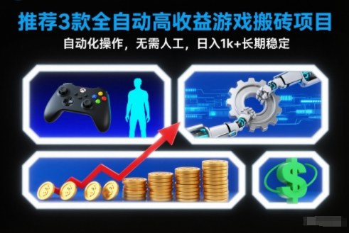 【推荐】3款全自动高收益游戏搬砖项目，自动化操作，无需人工，日入1k+，长期稳定【揭秘】-千汇网创