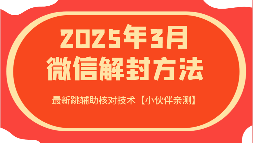 2025年3月微信解封方法 最新跳辅助核对技术【小伙伴亲测】-千汇网创