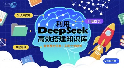 利用deepseek高效搭建知识库，实现十倍成长-千汇网创