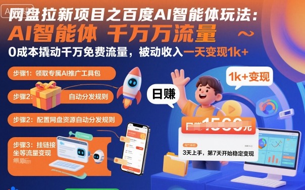 网盘拉新项目之百度Ai智能体玩法，0成本撬动千万免费流量，被动收入，一天变现1k+-千汇网创