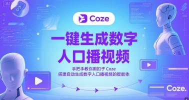 一键生成数字人口播视频，手把手教你用扣子Coze搭建自动生成数字人口播视频的智能体-千汇网创