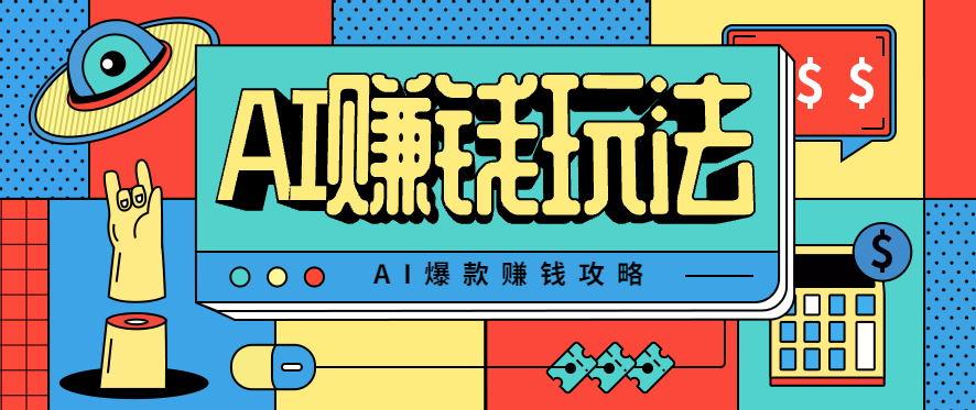 AI萌宠视频爆款攻略，小白无脑操作，每天30分钟，轻松上手，日入500+-千汇网创