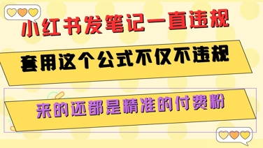 小红书发笔记一直违规，套用这个公式不仅不违规，来的还都是精准的付费粉-千汇网创