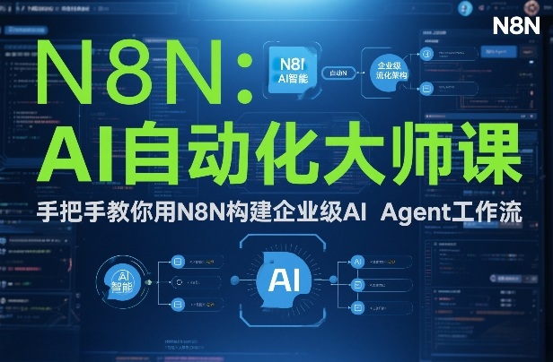 AI自动化大师课：手把手教你用N8N构建企业级AI Agent工作流-千汇网创