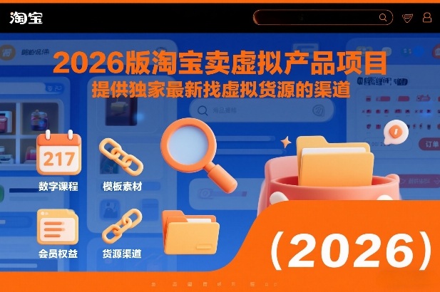 2026版淘宝卖虚拟产品项目，提供独家最新找虚拟货源的渠道-千汇网创