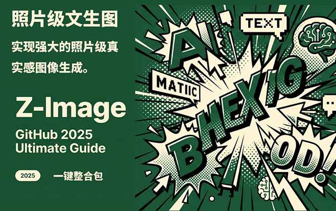 Z-Image – 逼真照片级文生图神器 WebUI+ComfyUI工作流 一键整合包-千汇网创