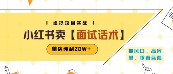 小红书虚拟项目掘金，卖面试话术资料，单店纯利20W+(附爆款笔记制作方法)-千汇网创