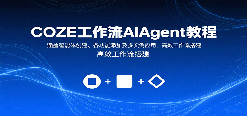 COZE工作流AIAgent教程：涵盖智能体创建、各功能添加及多实例应用，高效工作流搭建-千汇网创
