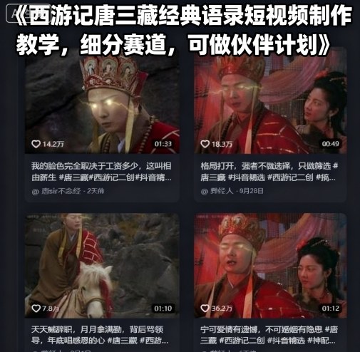西游记唐三藏经典语录短视频制作教学，细分赛道，可做伙伴计划-千汇网创