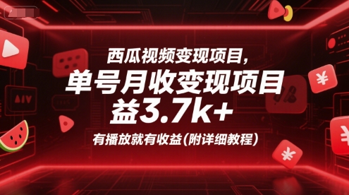 西瓜视频变现项目，单号月收益3.7k+，有播放就有收益(附详细教程)-千汇网创