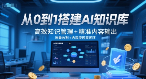 从0到1搭建AI知识库，高效知识管理+精准内容输出，流量收割+内容变现双闭环-千汇网创