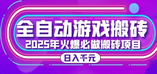 25年火爆搬砖项目，全自动游戏打金搬砖，日入1k，全程指导新手可做【揭秘】-千汇网创
