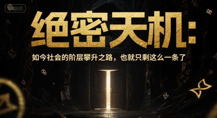 付费文章：绝密天机：如今社会的阶层攀升之路，也就只剩这么一条了-千汇网创
