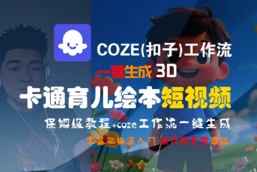COZE(扣子)工作流一键生成3D卡通育儿绘本短视频，全流程保姆级教学-千汇网创