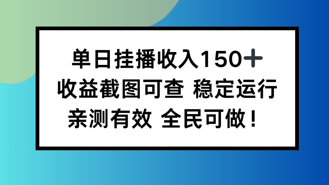单日挂播收入150+，收益截图可查 稳定运行，全民可做!-千汇网创