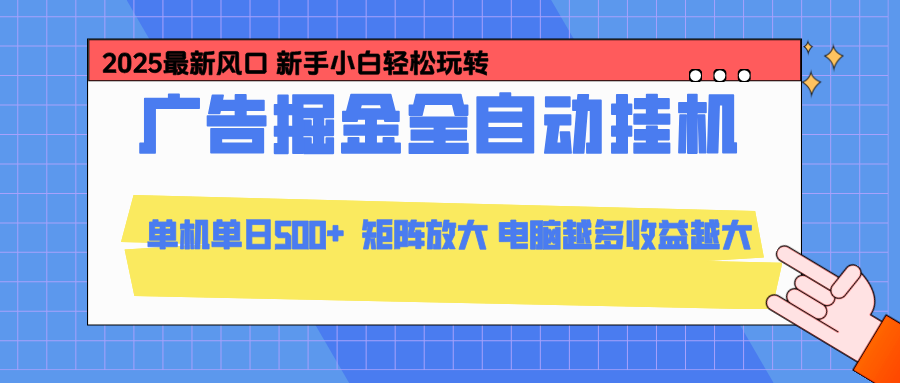 24小时广告全自动挂机，官方打款，绿色正规，云机模拟器均可操作，单日收益500+-千汇网创