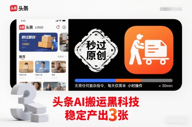 头条AI搬运黑科技，秒过原创，无需任何复杂指令，每天仅需半小时操作，稳定产出3张【揭秘】-千汇网创