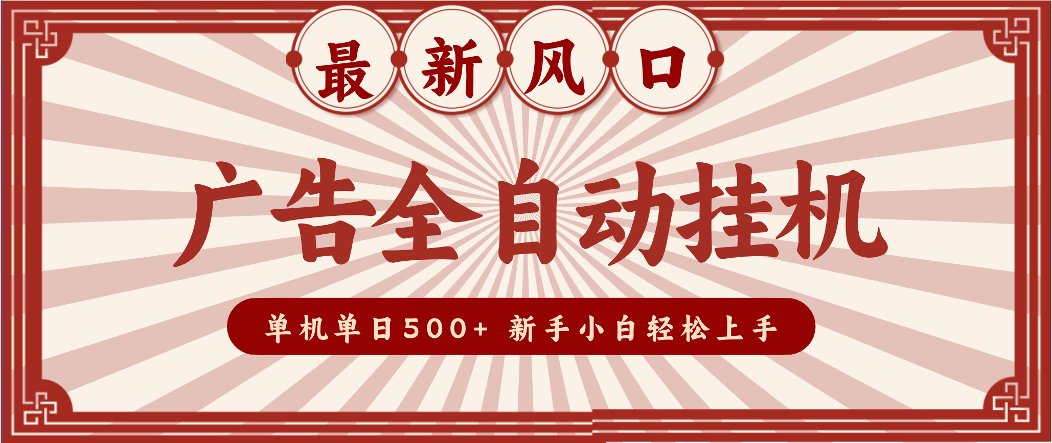 2025最新风口 广告全自动挂机 单机单机单日500+ 电脑越多收益越大，新手小白轻松上手-千汇网创