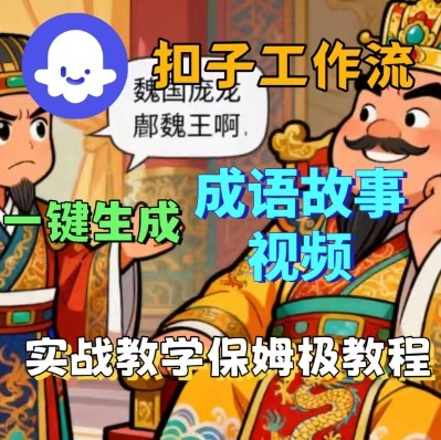 Coze扣子智能体工作流一键生成成语故事短视频，保姆级实战搭建教学-千汇网创