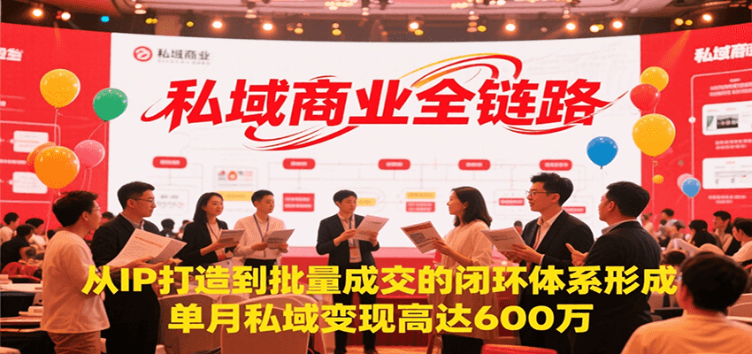 私域商业全链路，从IP打造到批量成交的闭环体系形成，单月私域变现600万-千汇网创