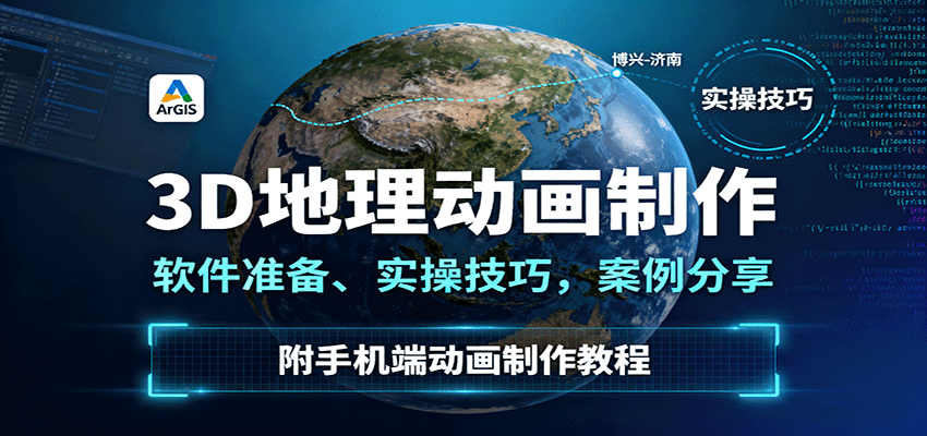 3D地理动画制作，软件准备、实操技巧，案例分享，附手机端动画制作教程-千汇网创