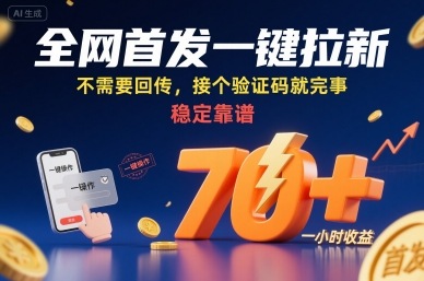 全网首发一键拉新项目，不需要回传，接个验证码就完事，稳定靠谱，一小时收益70+【揭秘】-千汇网创