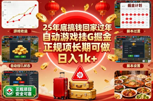 25年底搞钱回家过年，自动游戏挂G掘金，正规项长期可做，日入1k+【揭秘】-千汇网创