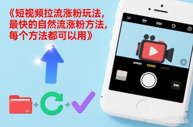 短视频拉流涨粉玩法，最快的自然流涨粉方法，每个方法都可以用-千汇网创