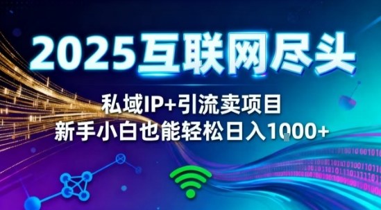 2025网创尽头王炸项目！私域IP+精准引流，新手小白在家躺賺日入1k，零经验也能上手【揭秘】-千汇网创